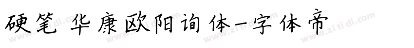 硬笔 华康欧阳询体字体转换